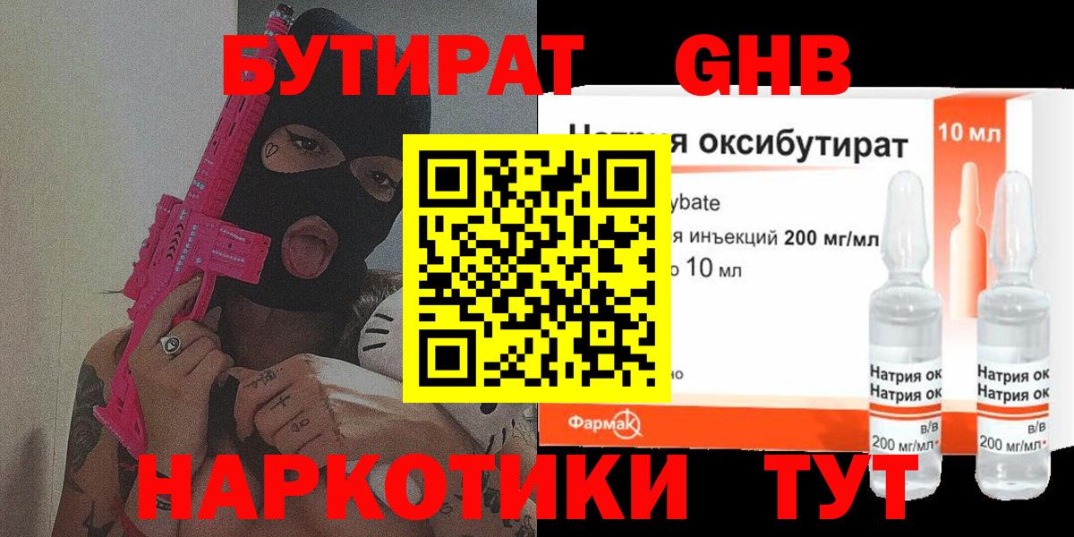 БУТИРАТ Butirat Бийск