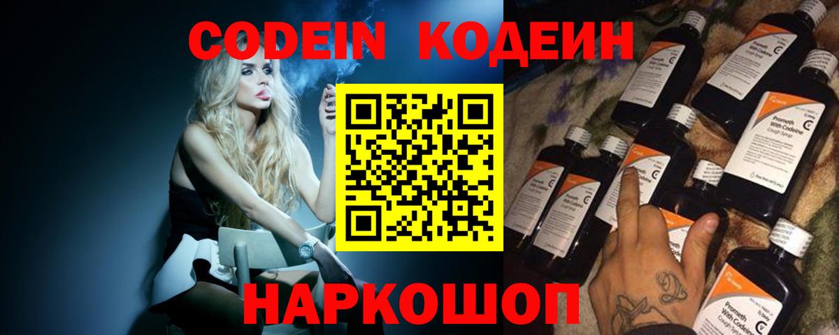 Кодеин напиток Lean (лин)  Вход с VPN  Бийск 